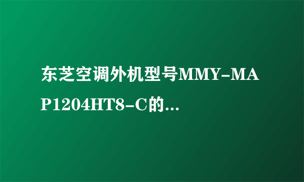 东芝空调外机型号MMY-MAP1204HT8-C的内机型号