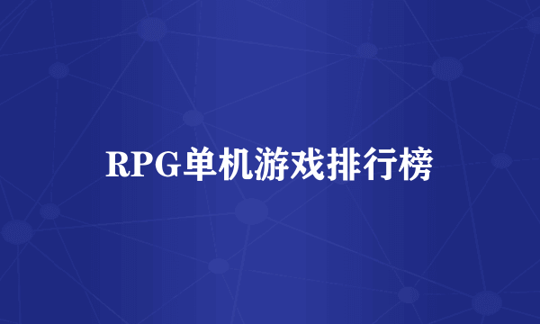 RPG单机游戏排行榜