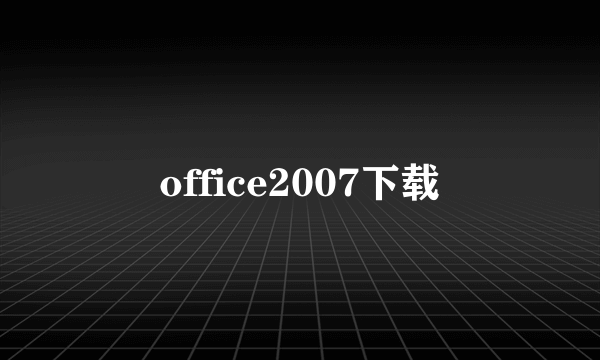 office2007下载