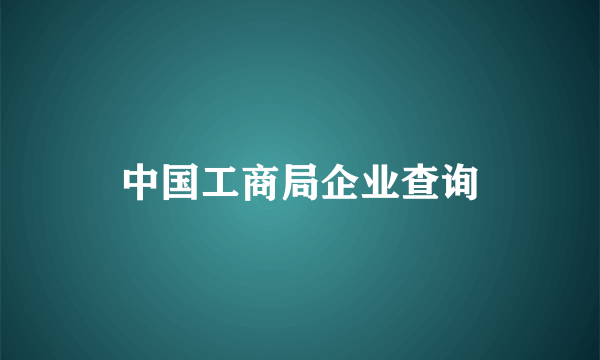 中国工商局企业查询