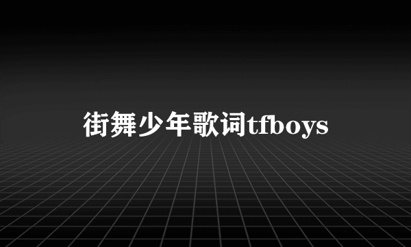 街舞少年歌词tfboys