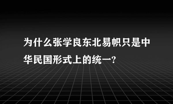 为什么张学良东北易帜只是中华民国形式上的统一?