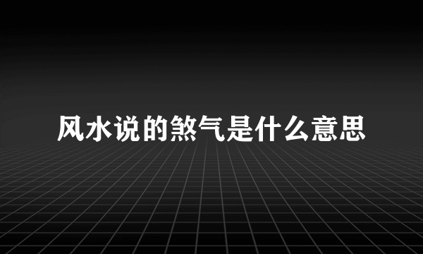 风水说的煞气是什么意思