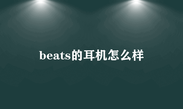 beats的耳机怎么样