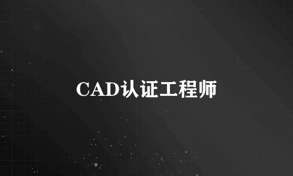 CAD认证工程师