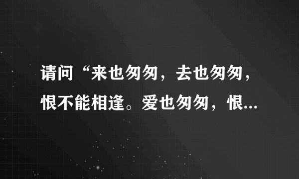 请问“来也匆匆，去也匆匆，恨不能相逢。爱也匆匆，恨有匆匆，一切都成空……”是出自华健的哪首歌？