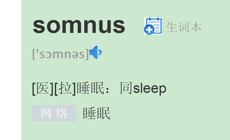 somnus怎么读