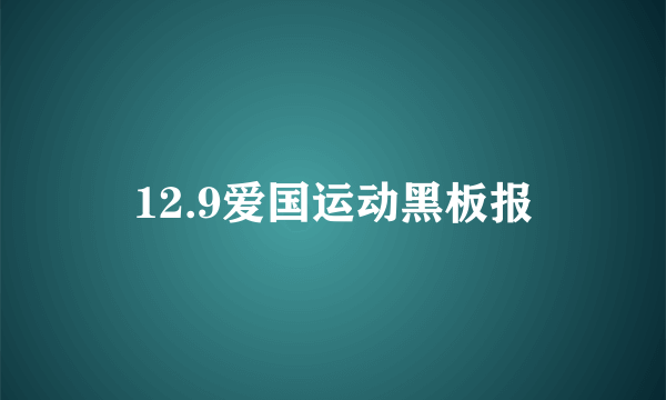 12.9爱国运动黑板报