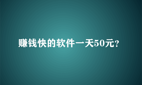 赚钱快的软件一天50元？