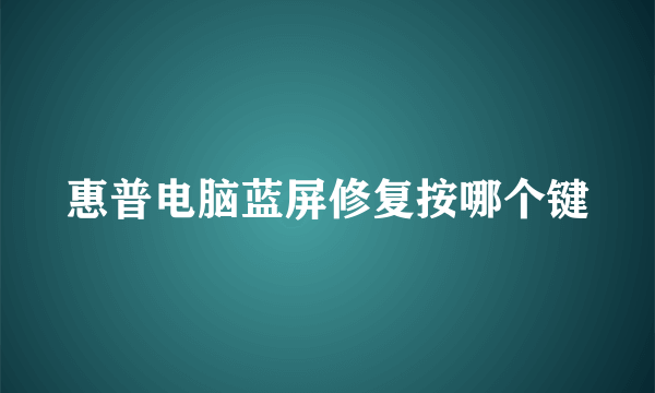 惠普电脑蓝屏修复按哪个键