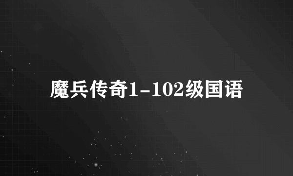 魔兵传奇1-102级国语