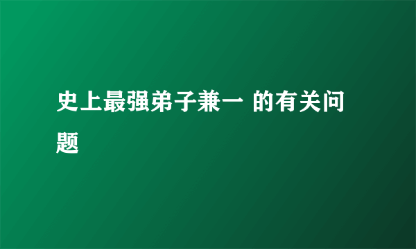 史上最强弟子兼一 的有关问题