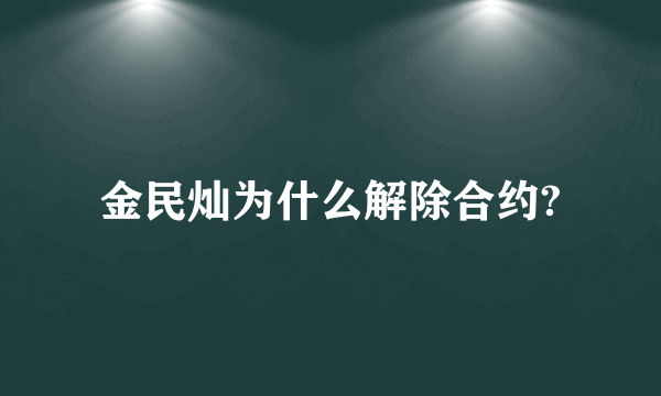 金民灿为什么解除合约?