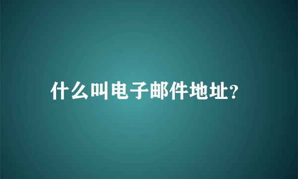 什么叫电子邮件地址？