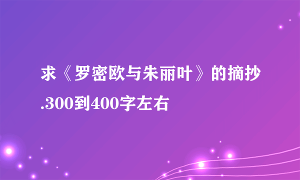 求《罗密欧与朱丽叶》的摘抄.300到400字左右