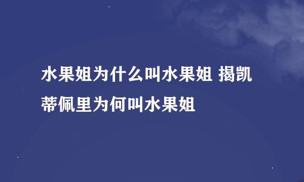 水果姐为什么叫水果姐 揭凯蒂佩里为何叫水果姐