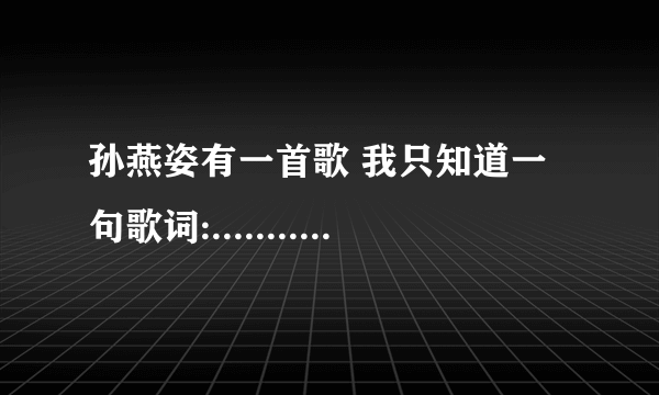 孙燕姿有一首歌 我只知道一句歌词:........他伤害我，不是骗我.................这是什么歌啊