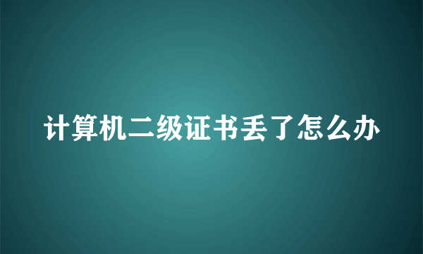 计算机二级证书丢了怎么办