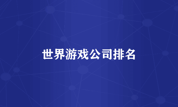 世界游戏公司排名