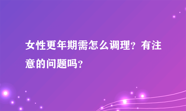 女性更年期需怎么调理？有注意的问题吗？