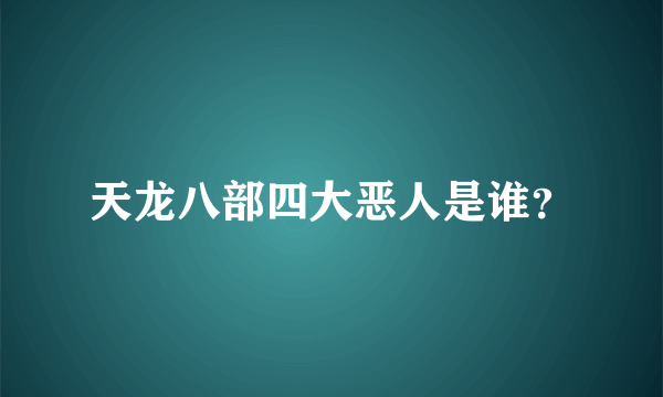 天龙八部四大恶人是谁？