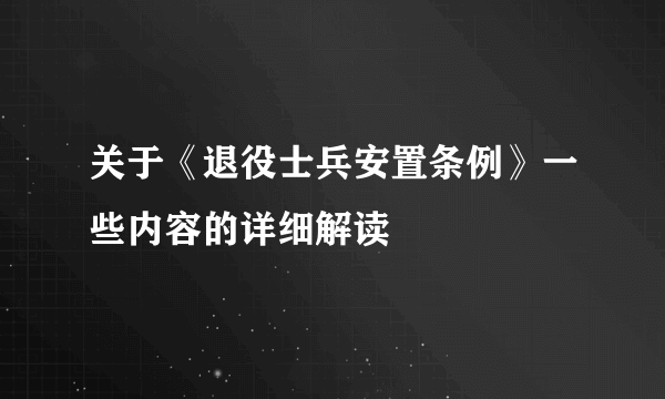 关于《退役士兵安置条例》一些内容的详细解读