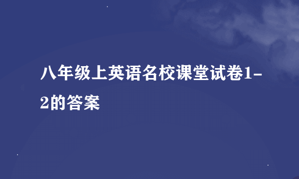 八年级上英语名校课堂试卷1-2的答案