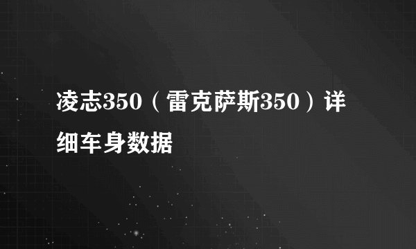 凌志350（雷克萨斯350）详细车身数据