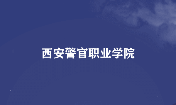 西安警官职业学院