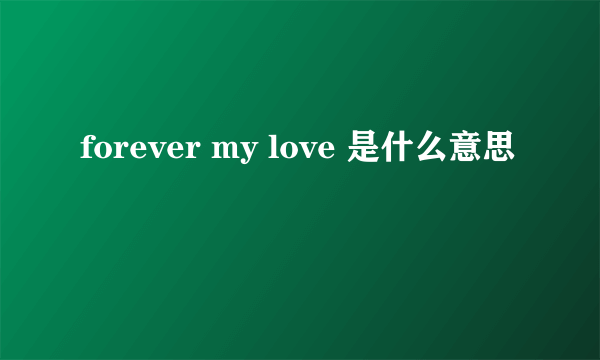 forever my love 是什么意思