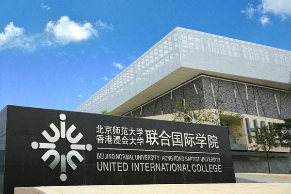 北京师范大学香港浸会大学联合国际学院学费