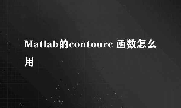 Matlab的contourc 函数怎么用