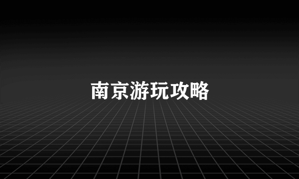 南京游玩攻略