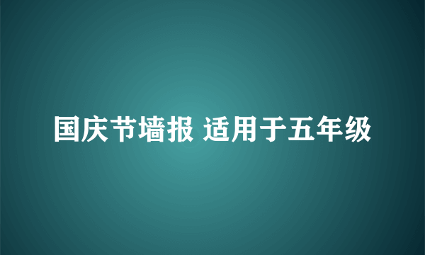 国庆节墙报 适用于五年级