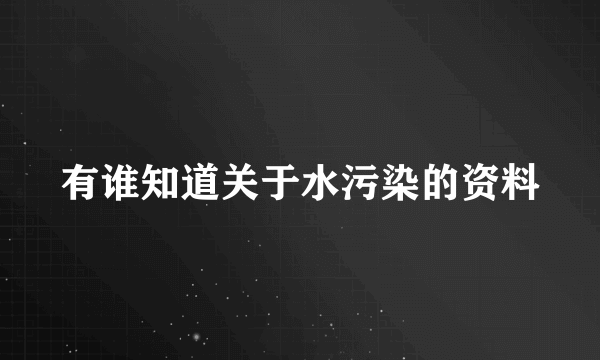 有谁知道关于水污染的资料