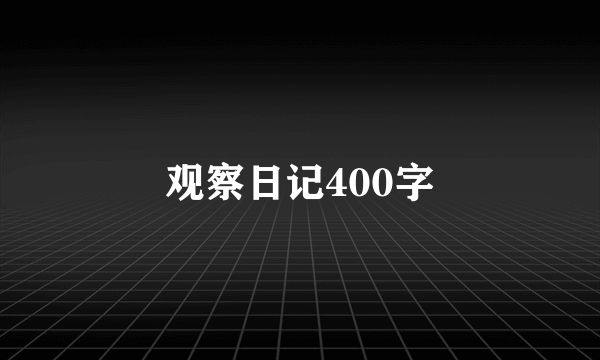 观察日记400字