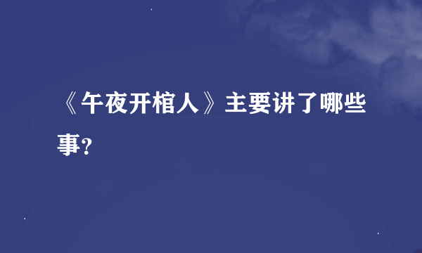 《午夜开棺人》主要讲了哪些事？