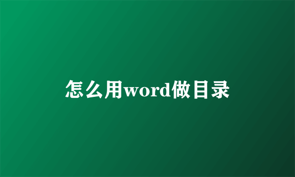 怎么用word做目录