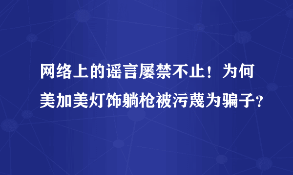 网络上的谣言屡禁不止！为何美加美灯饰躺枪被污蔑为骗子？