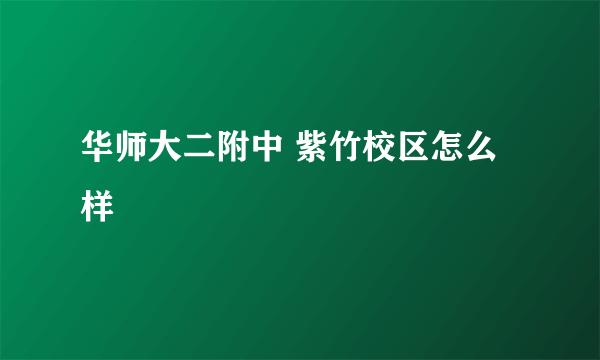 华师大二附中 紫竹校区怎么样