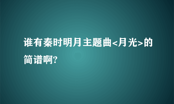 谁有秦时明月主题曲<月光>的简谱啊?