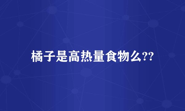 橘子是高热量食物么??