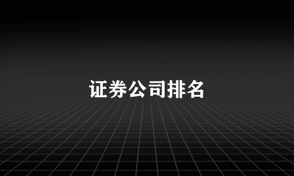 证券公司排名