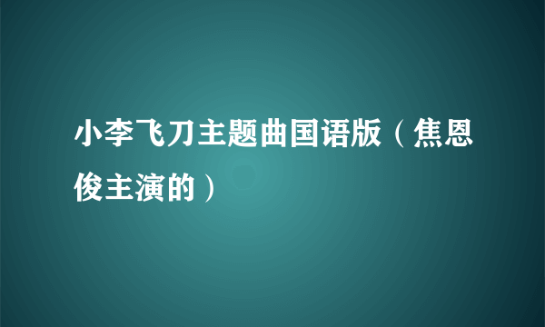 小李飞刀主题曲国语版（焦恩俊主演的）