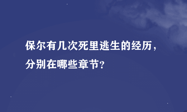 保尔有几次死里逃生的经历，分别在哪些章节？