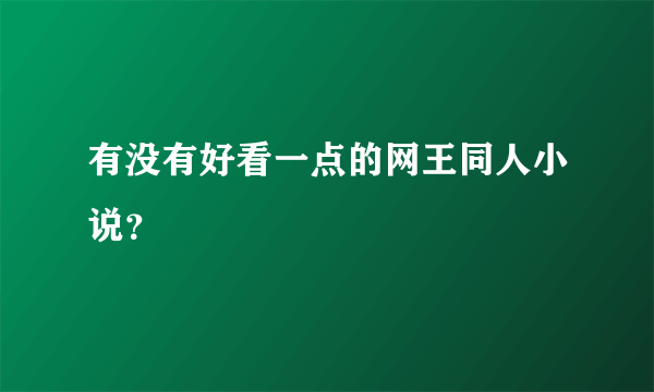 有没有好看一点的网王同人小说？