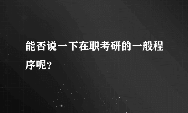 能否说一下在职考研的一般程序呢？