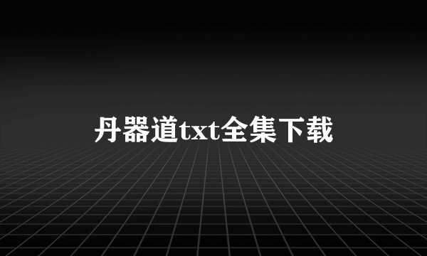 丹器道txt全集下载