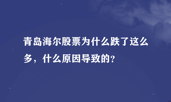 青岛海尔股票为什么跌了这么多，什么原因导致的？