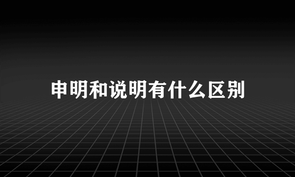 申明和说明有什么区别